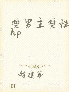 双男主双性黄文hp