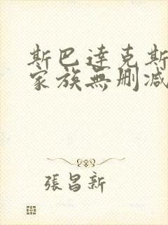 斯巴达克斯亚述家族无删减版在线观看封面