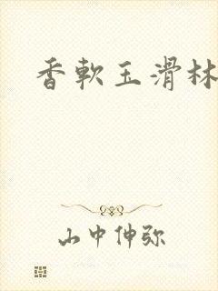 香软玉滑林芍药