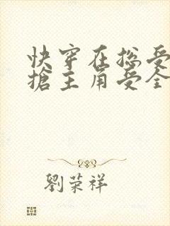 快穿在总受文里抢主角受全文