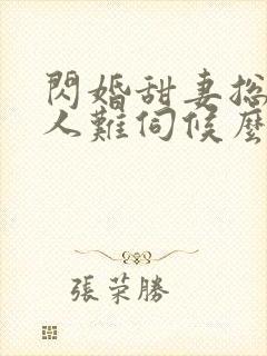 闪婚甜妻总裁大人难伺候么