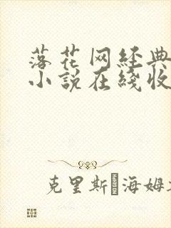 落花网经典有声小说在线收听