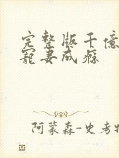 完整版千亿总裁宠妻成瘾