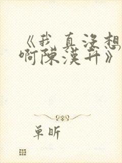 《我真没想重生啊陈汉升》