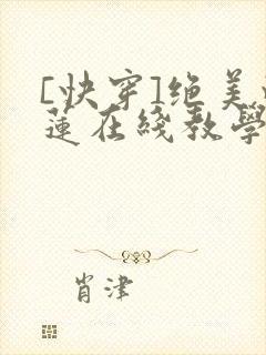 [快穿]绝美白莲在线教学