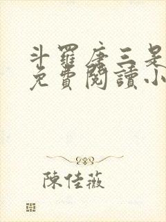 斗罗唐三是我哥免费阅读小说封面