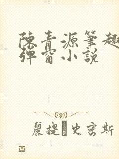陈青源笔趣阁无弹窗小说封面