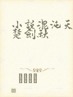 小说混沌天帝诀楚剑秋