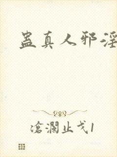 蛊真人邪淫魔尊