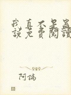 我真不是蛊师小说免费阅读全文小说主人公封面