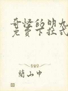奇怪的明九漫画免费下拉式漫画