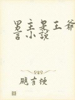 男主是王爷的古言小说