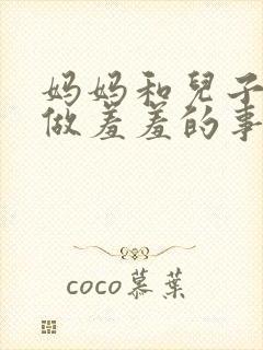 妈妈和儿子一起做羞羞的事小说