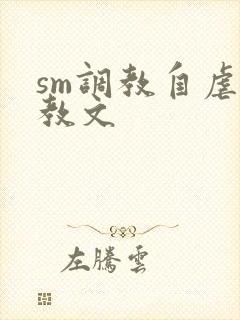 sm调教自虐调教文