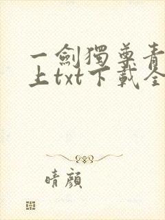 一剑独尊青鸾峰上txt下载全本免费