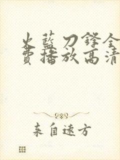 火蓝刀锋全集免费播放高清封面