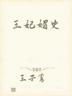 玉妃媚史封面