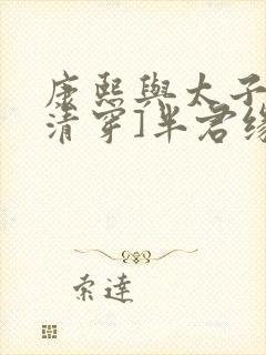 康熙与太子妃[清穿]半君缘全文免费阅读