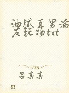 油腻直男沦为室友玩物txt封面
