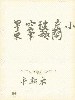 星空彼岸小说辰东笔趣阁