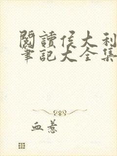 阅读侯大利刑侦笔记大全集(全9册)