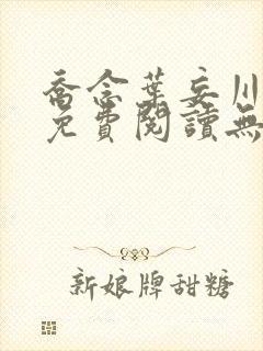 乔念叶妄川全文免费阅读无弹窗笔趣阁
