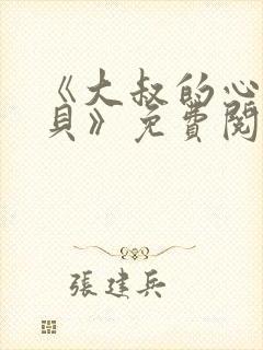 《大叔的心尖宝贝》免费阅读