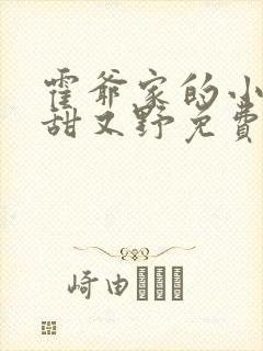 霍爷家的小祖宗甜又野免费