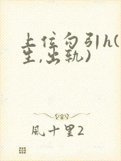 上位勾引h(师生,出轨)