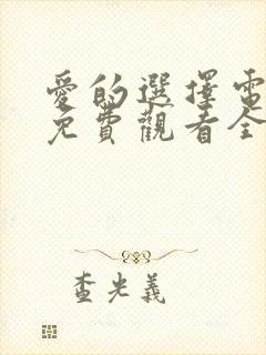 爱的选择电视剧免费观看全集高清