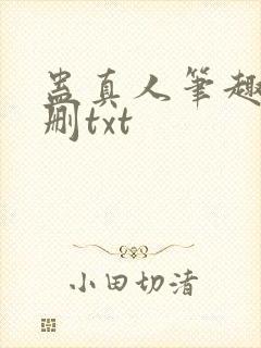 蛊真人笔趣阁未删txt