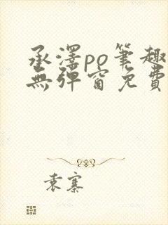 承泽po笔趣阁无弹窗免费阅读