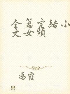全篇完结小说爽文女频