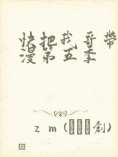 快把我哥带走动漫第五季