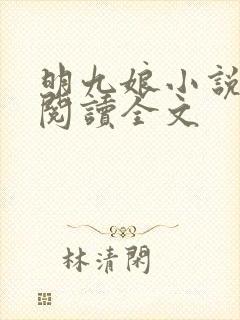 明九娘小说免费阅读全文
