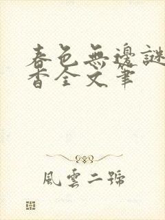 春色无边谜骨生香全文笔