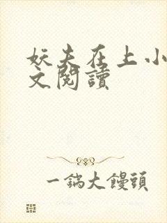 妖夫在上小说全文阅读