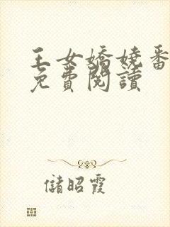 王女娇娆番外篇免费阅读封面