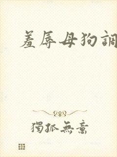 羞辱母狗调教h