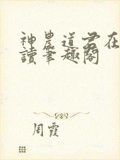 神农道君在线阅读笔趣阁
