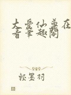 大爱仙尊在线观看笔趣阁