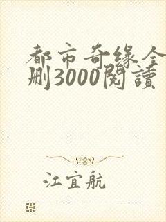 都市奇缘全文无删3000阅读