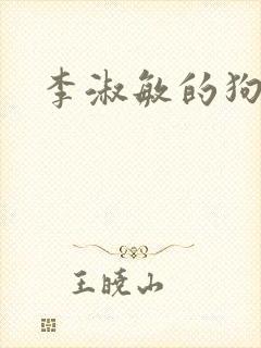 李淑敏的狗老公