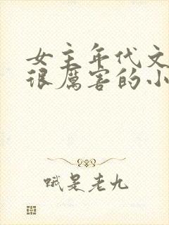 女主年代文破案很厉害的小说封面