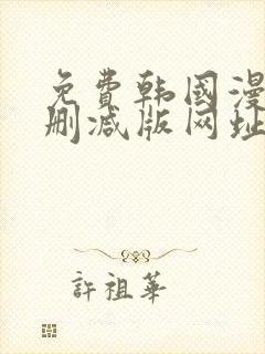 免费韩国漫画无删减版网址封面