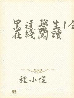 黑道学生1全文在线阅读