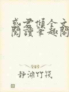 惑君倾全文免费阅读笔趣阁无弹窗