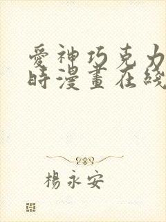 爱神巧克力进行时漫画在线看免费