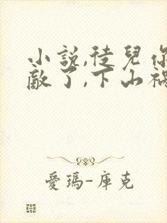 小说,徒儿你无敌了,下山祸害你老婆吧