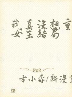 我真没想重生啊女主结局